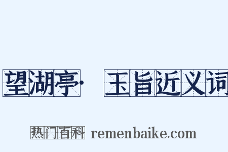 望湖亭·玉旨近义词是什么意思的图片